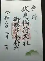 伏見稲荷大社 御膳谷奉拝所の御朱印