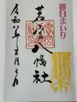 若宮八幡社の御朱印