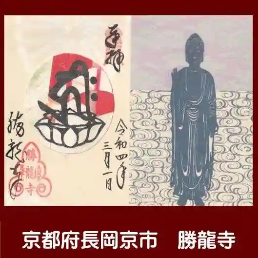 勝龍寺の御朱印