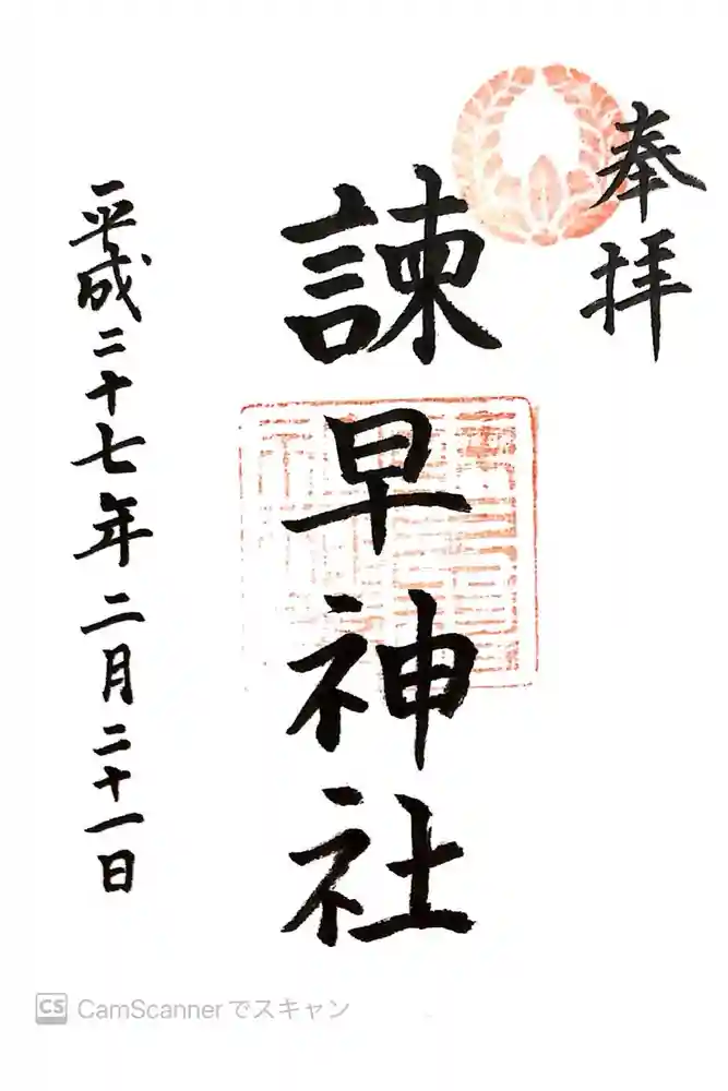 諫早神社（九州総守護  四面宮）の御朱印