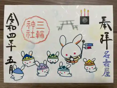 三輪神社の御朱印