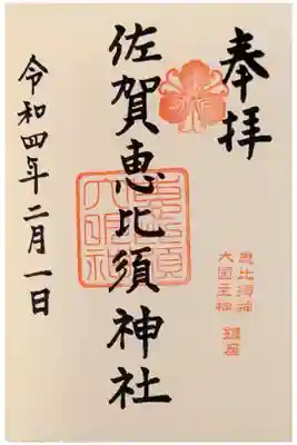 佐賀恵比須神社の御朱印