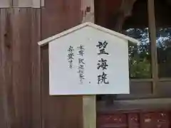 望海院の建物その他