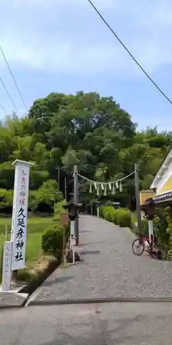  久延彦神社(奈良県)