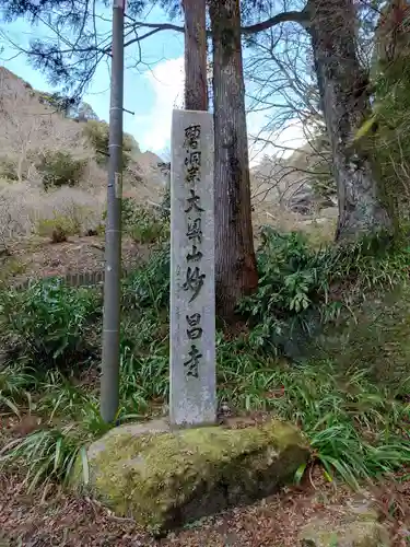 妙昌寺(愛知県)