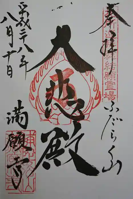 満願寺の御朱印