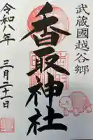 越谷香取神社の御朱印