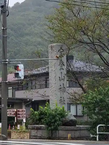 宝登山神社のその他建物
