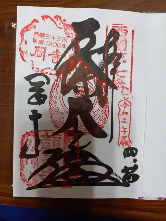 岡寺(龍蓋寺)の御朱印