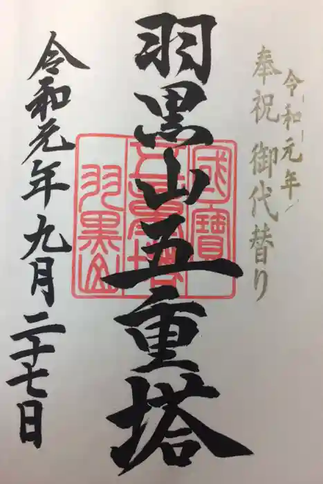 出羽神社(出羽三山神社)～三神合祭殿～の御朱印