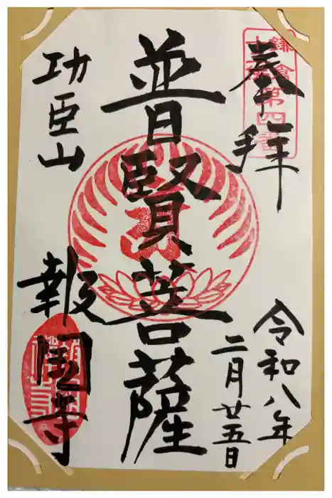 報国寺の御朱印