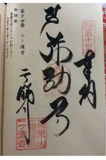 二ノ瀧寺の御朱印 2026年05月