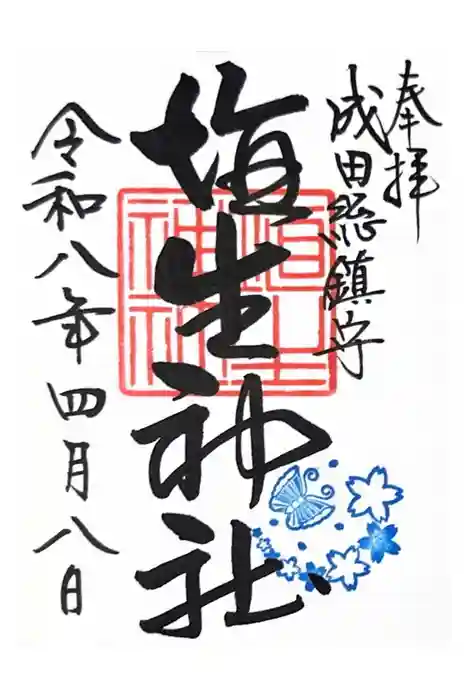 埴生神社の御朱印