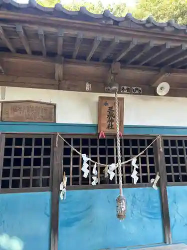 三蔵神社(茨城県)