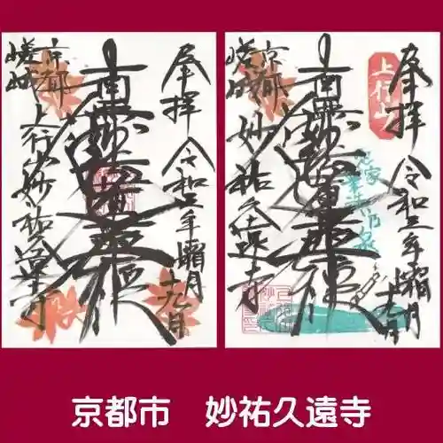 妙祐久遠寺の御朱印