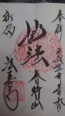 法善寺の御朱印