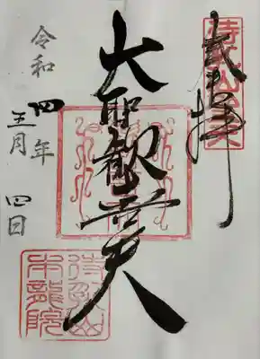 待乳山聖天（本龍院）(東京都)