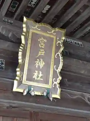 宮戸神社(埼玉県)