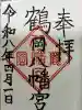 鶴岡八幡宮の御朱印