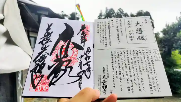 大安禅寺の御朱印