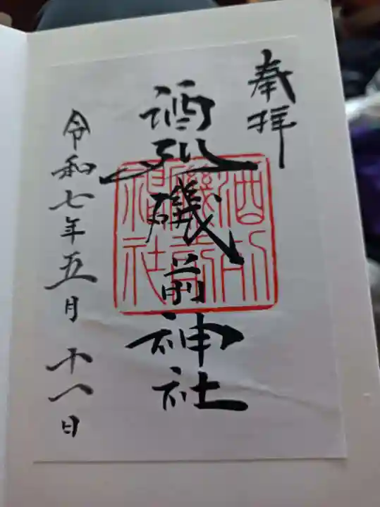 酒列磯前神社の御朱印