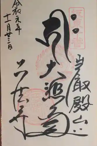 正法寺の御朱印