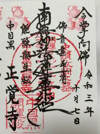正覚寺の御朱印 2021年10月