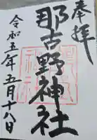 那古野神社の御朱印