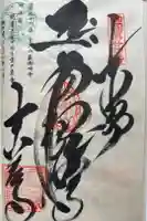 最御崎寺の御朱印