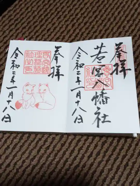 若宮八幡社の御朱印