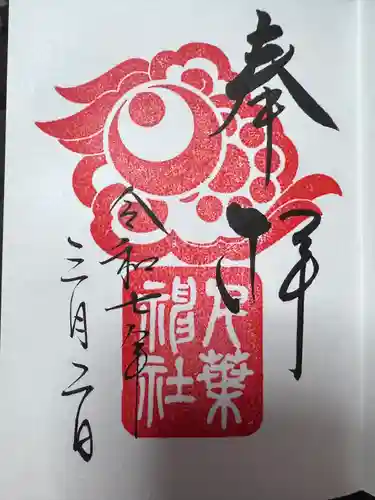 千葉神社(千葉県)