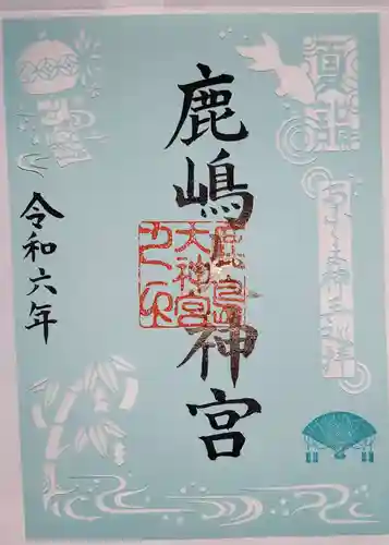 鹿島大神宮の御朱印