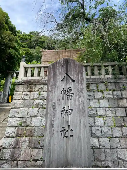根岸八幡神社(神奈川県)
