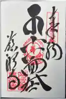 慈眼寺の御朱印