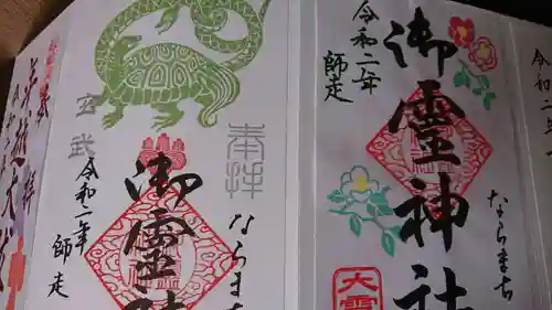 御霊神社の御朱印