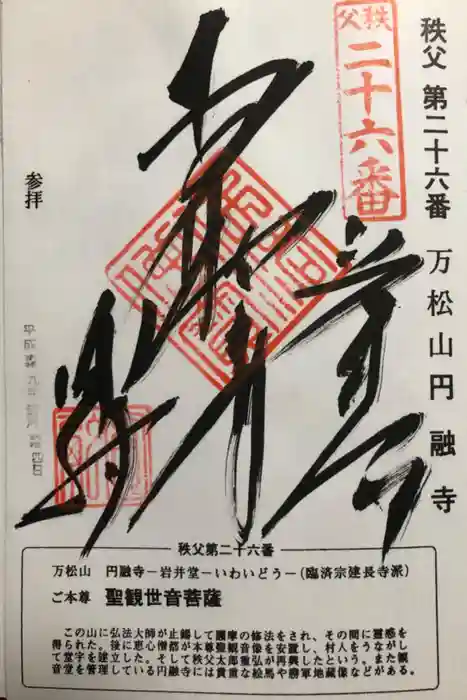 圓融寺の御朱印