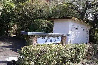 潮嶽神社(宮崎県)