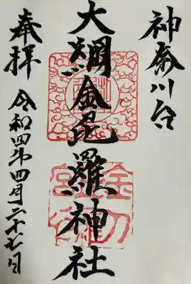 大綱金刀比羅神社(神奈川県)