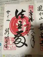 龍淵寺(龍渕寺)の御朱印