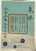 赤坂氷川神社の御朱印