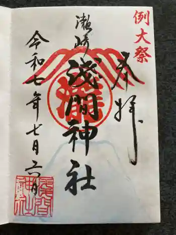 浅間神社の御朱印 2025年07月
