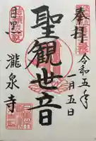 瀧泉寺(目黒不動尊)の御朱印