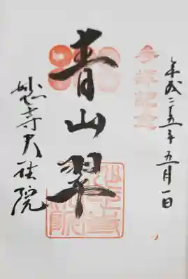 大法院の御朱印