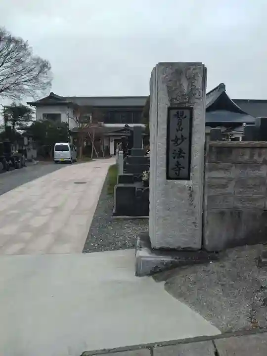 妙法寺(山形県)