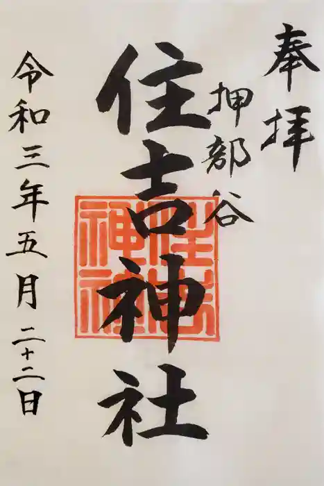 押部谷住吉神社の御朱印