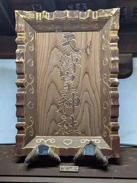 天縛皇神社(神奈川県)