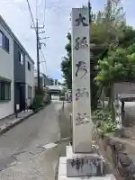大稲荷神社(神奈川県)