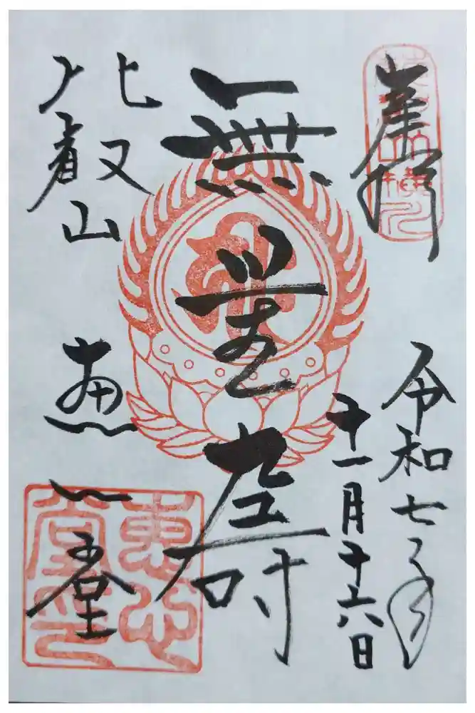 延暦寺恵心堂の御朱印