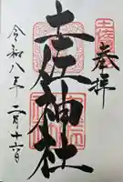 土佐神社の御朱印
