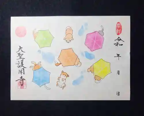 大聖護国寺の御朱印